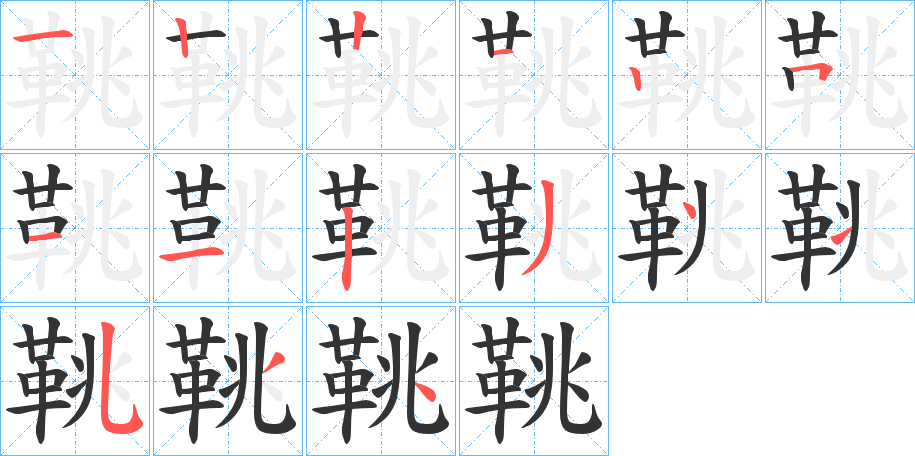 鞉字完整笔顺步骤图