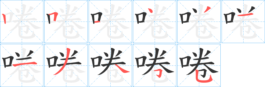 啳字完整笔顺步骤图