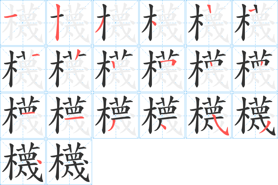 櫗字笔顺步骤