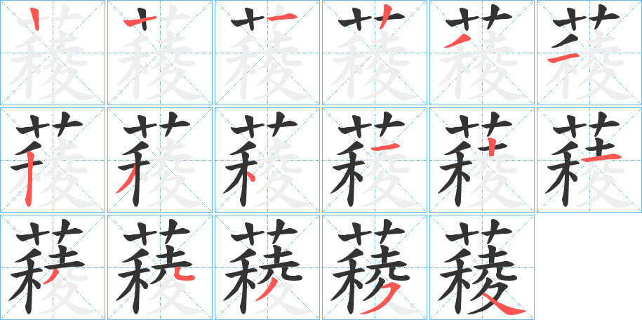 薐字笔顺步骤