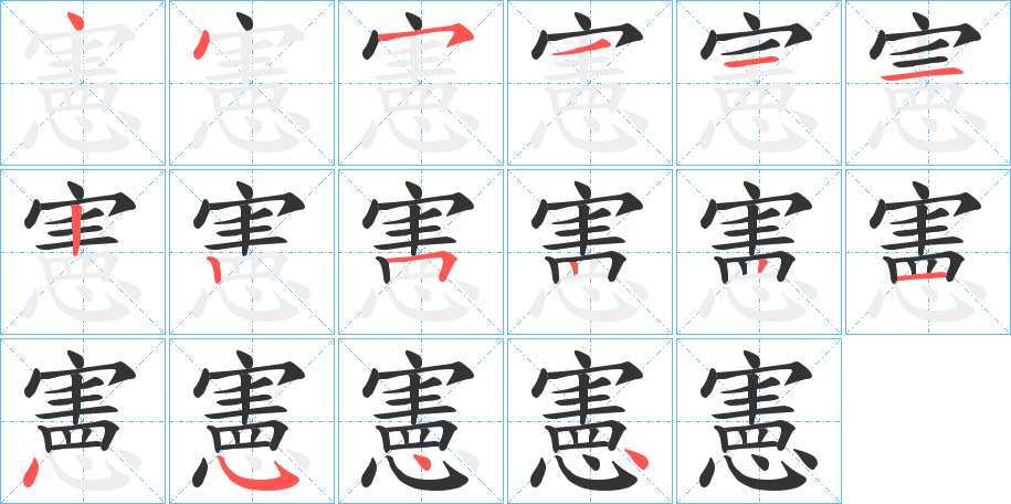 憲字完整笔顺步骤图