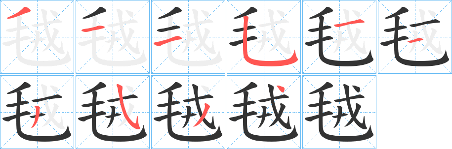 毧字完整笔顺步骤图