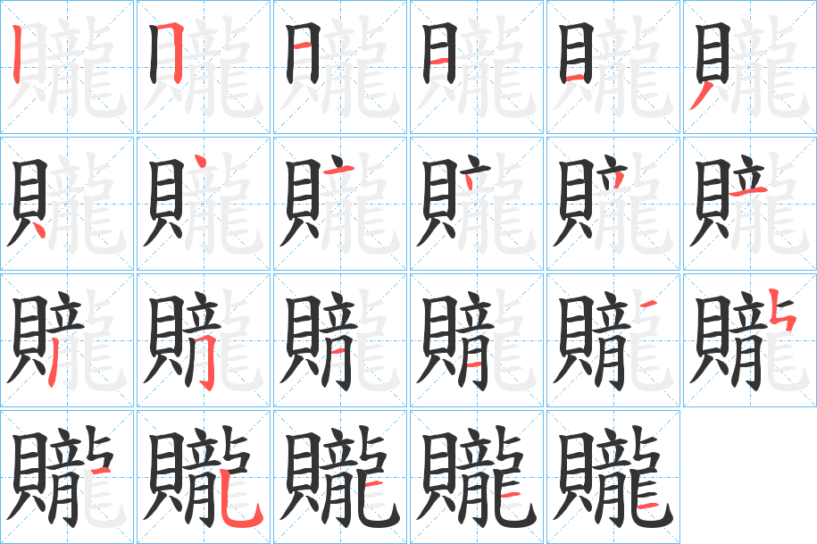 贚字完整笔顺步骤图
