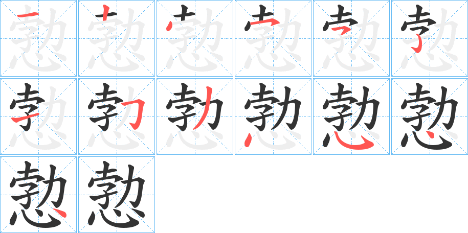 愂字笔顺步骤