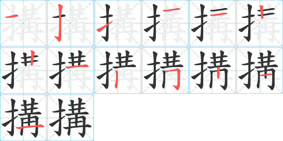 搆字完整笔顺步骤图