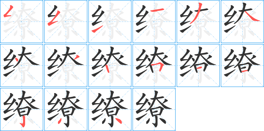 缭字完整笔顺步骤图