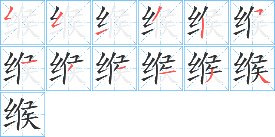 缑字完整笔顺步骤图