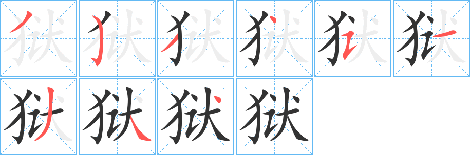 狱字完整笔顺步骤图