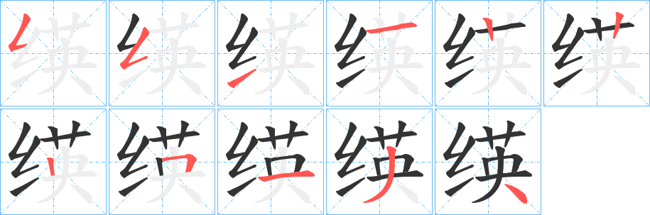 绬字笔顺步骤