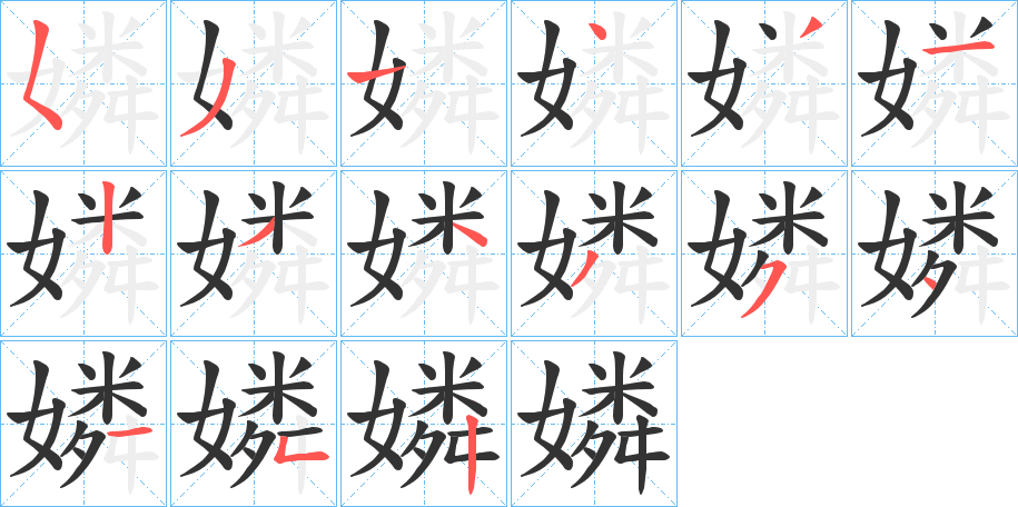 嫾字完整笔顺步骤图