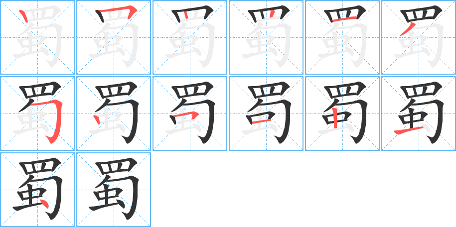 蜀字完整笔顺步骤图