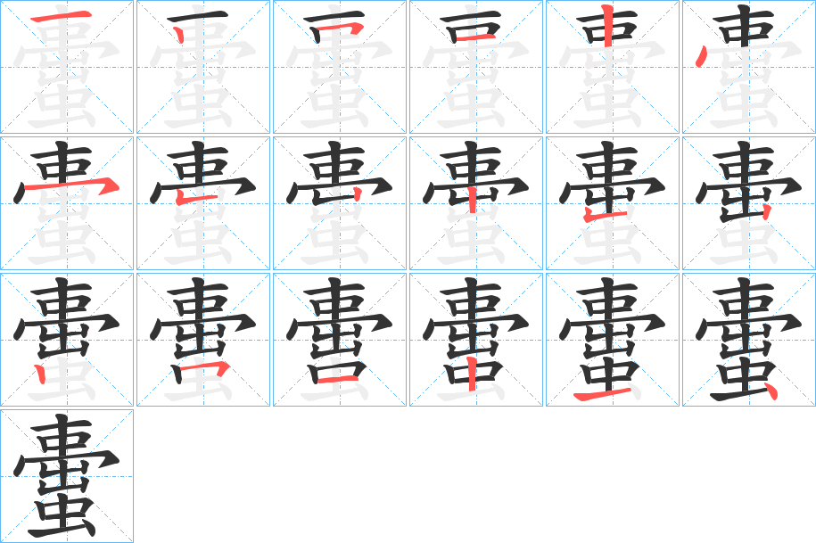 蟗字笔顺步骤