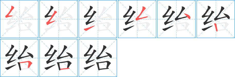 绐字完整笔顺步骤图
