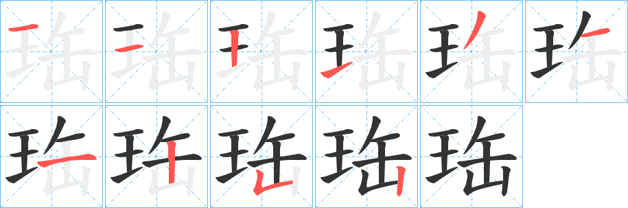 珤字完整笔顺步骤图