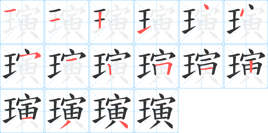 璌字笔顺步骤