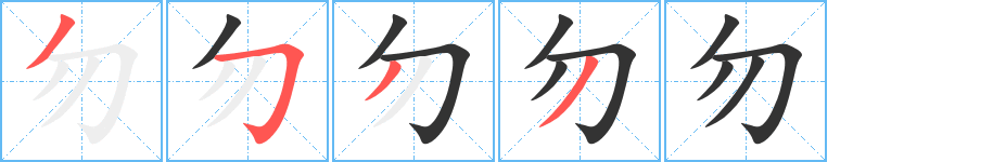 勿字完整笔顺步骤图