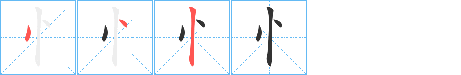 忄字完整笔顺步骤图