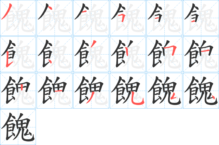 餽字笔顺步骤