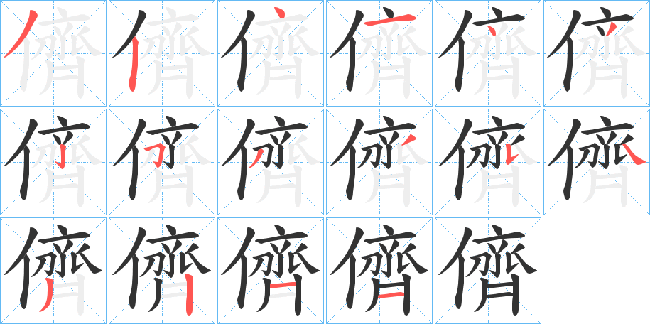 儕字完整笔顺步骤图