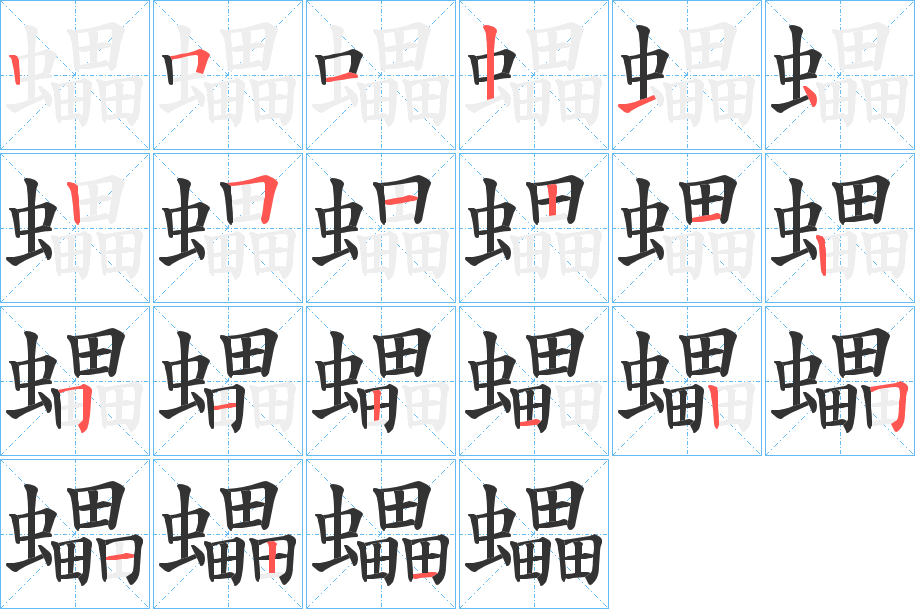 蠝字完整笔顺步骤图
