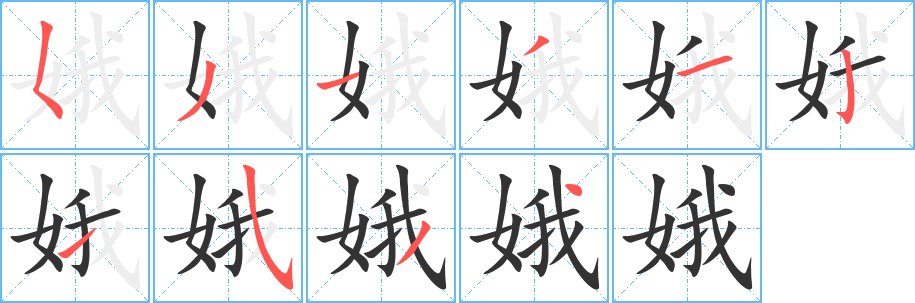 娥字完整笔顺步骤图