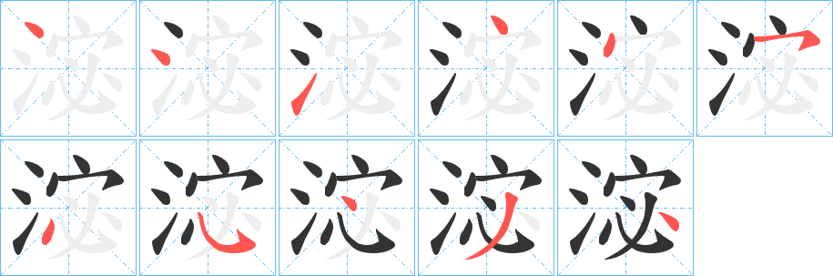 淧字完整笔顺步骤图