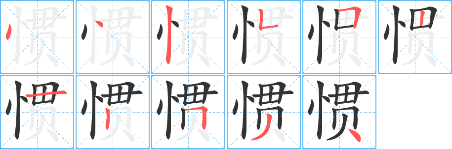 惯字完整笔顺步骤图