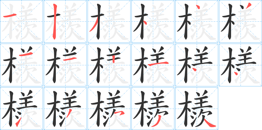 檨字笔顺步骤
