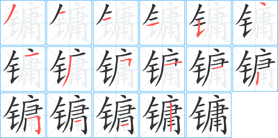 镛字完整笔顺步骤图