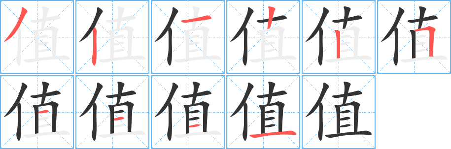 值字完整笔顺步骤图