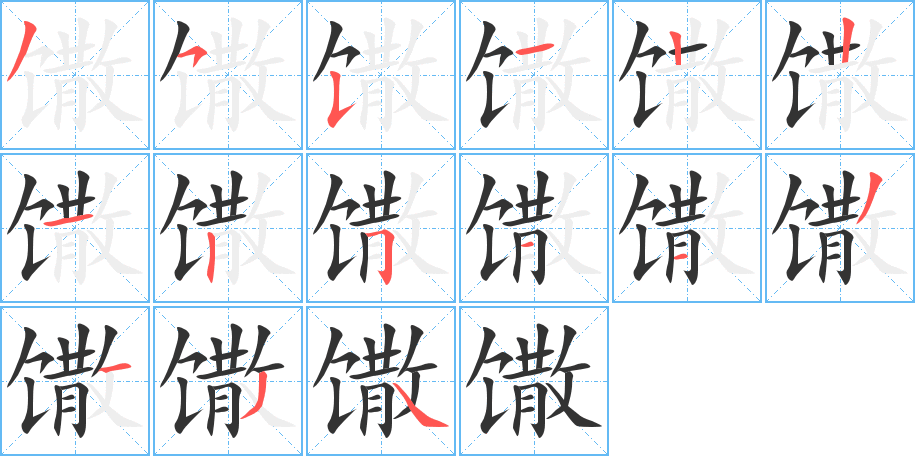 馓字完整笔顺步骤图