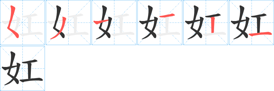 妅字笔顺步骤