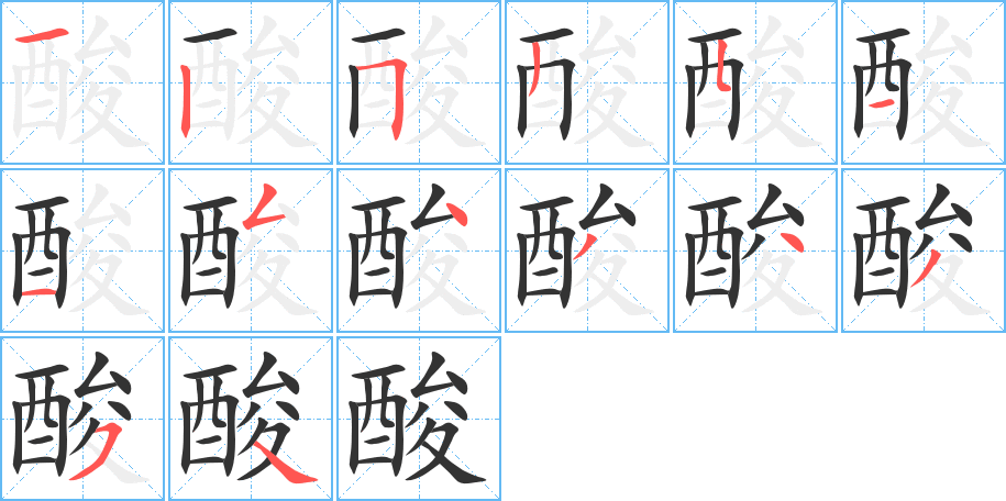 酸字完整笔顺步骤图
