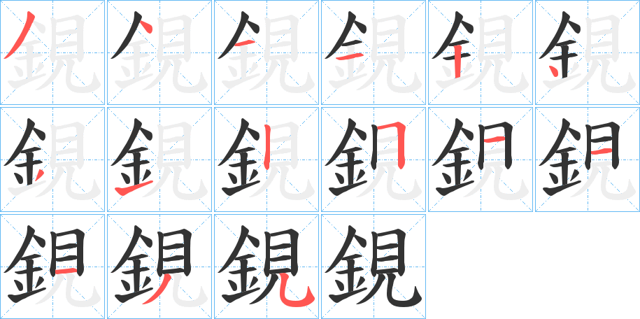 鋧字笔顺步骤