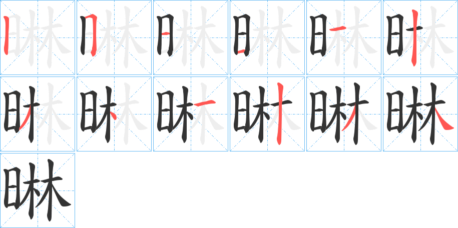 晽字完整笔顺步骤图