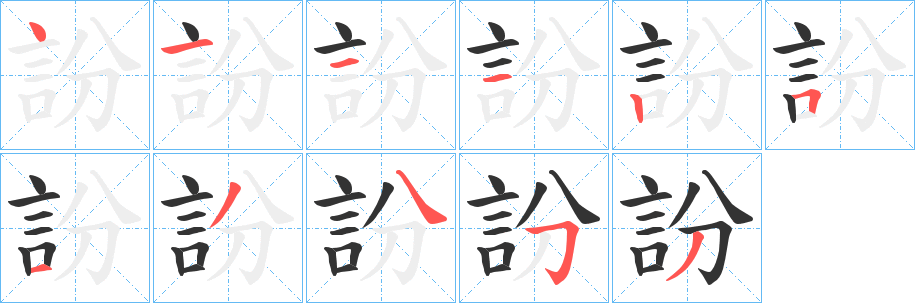 訜字笔顺步骤