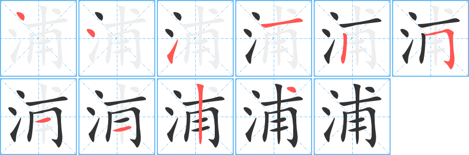 浦字完整笔顺步骤图