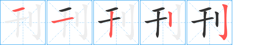 刊字完整笔顺步骤图