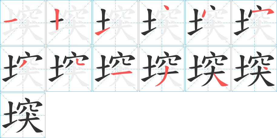 堗字笔顺步骤