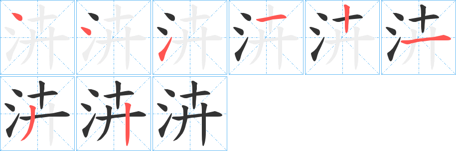 泋字完整笔顺步骤图
