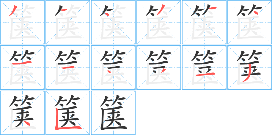 箧字完整笔顺步骤图
