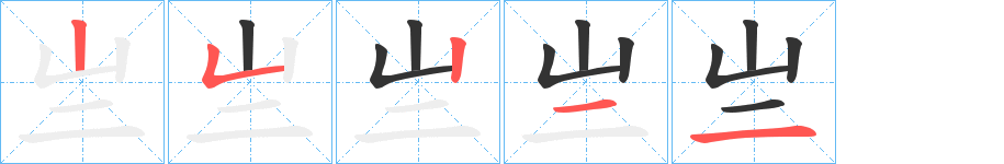 亗字完整笔顺步骤图