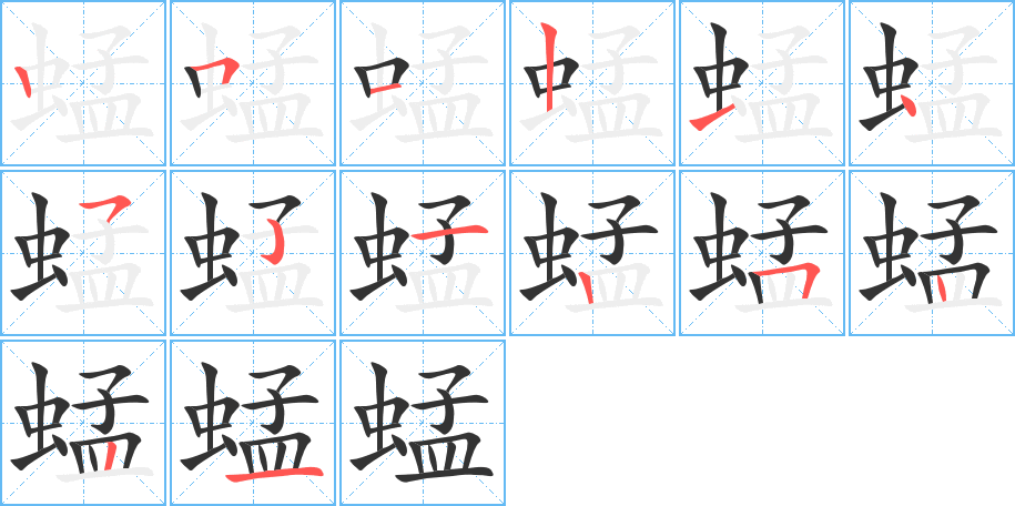 蜢字完整笔顺步骤图