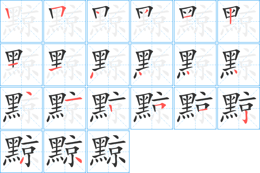 黥字完整笔顺步骤图