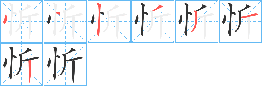 忻字完整笔顺步骤图