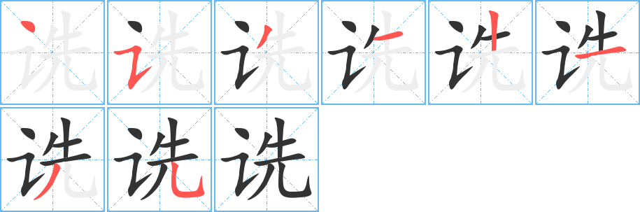 诜字完整笔顺步骤图