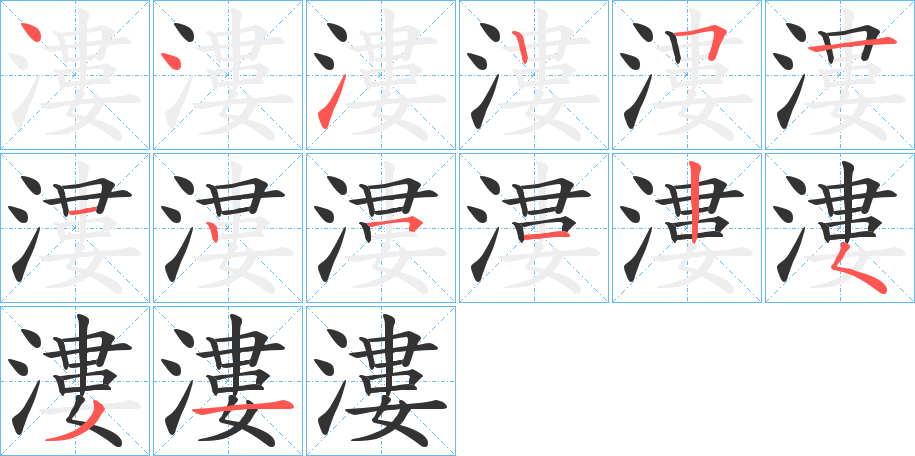 漊字完整笔顺步骤图