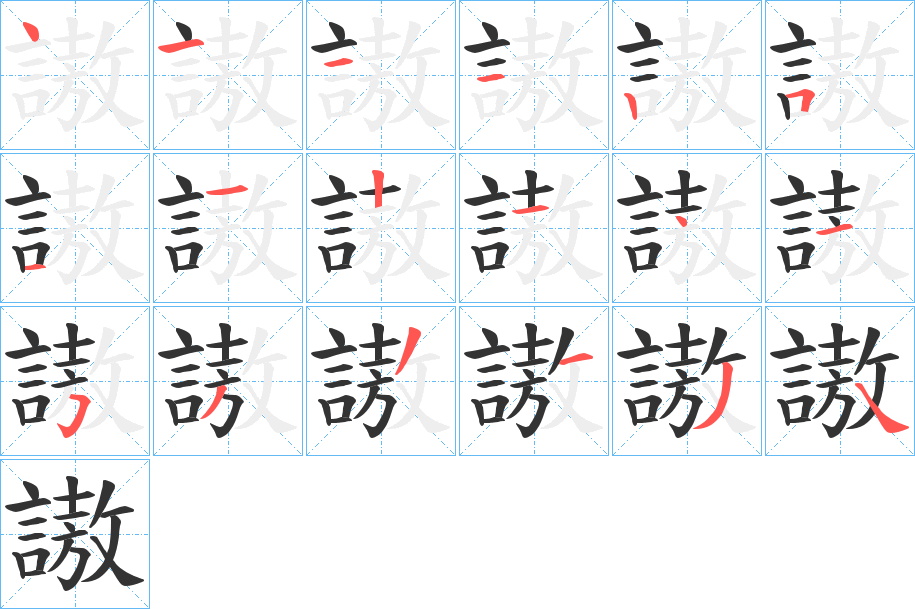謸字笔顺步骤
