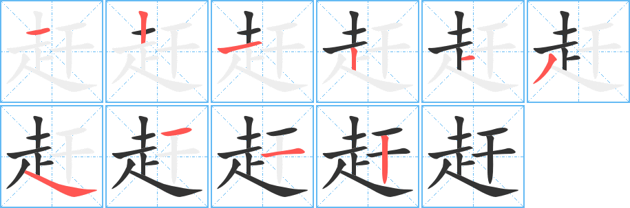 赶字完整笔顺步骤图