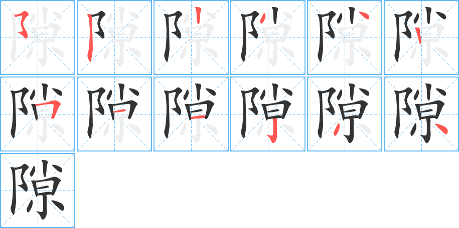 隙字完整笔顺步骤图